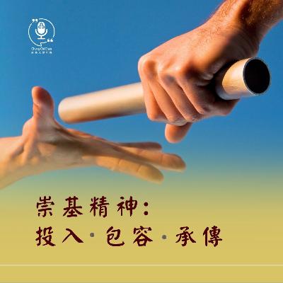 第147集｜崇基精神 — 投入・包容・承傳