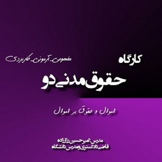 کارگاه حقوق مالکیت(مدنی 2)_استاد امیرحسین رزاززاده