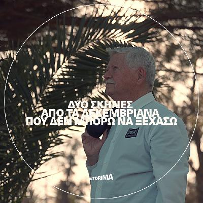 Δύο σκηνές από τα Δεκεμβριανά που δεν μπορώ να ξεχάσω Δύο σκηνές από τα Δεκεμβριανά που δεν μπορώ να ξεχάσω