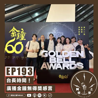 EP193 台長時間：廣播金鐘無得獎感言