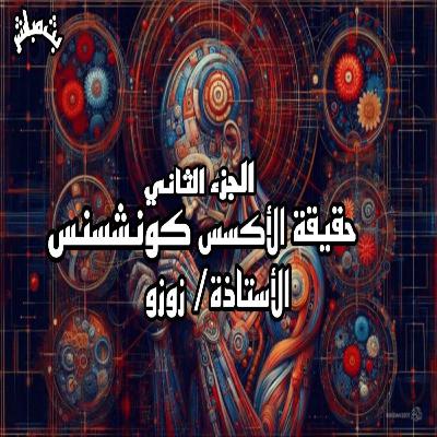 حقيقة كورسات وفلسفات الأكسس كونشيسنس access consciousness ( الجزء الثاني)