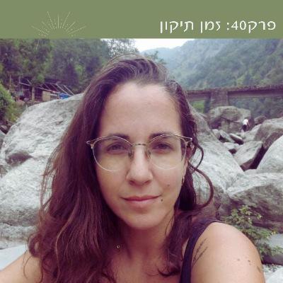 פרק 40: זמן תיקון | עם מיטל חודורקובסקי פרק 40: זמן תיקון | עם מיטל חודורקובסקי