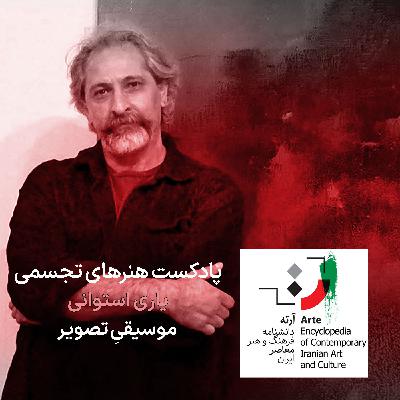 پادکست آرته باکس ۳۱۰ - یاری استوانی/ موسیقیِ تصویر