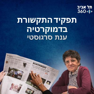 תפקיד התקשורת בדמוקרטיה