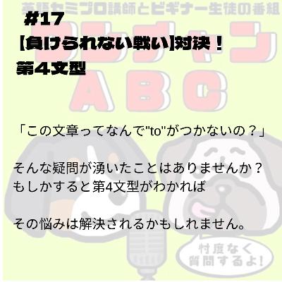 #017. 【負けられない戦い】対決!第4文型 #017. 【負けられない戦い】対決!第4文型