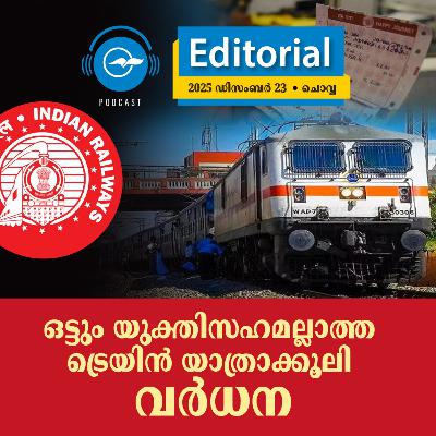 ഒട്ടും യുക്തിസഹമല്ലാത്ത ട്രെയിൻ യാത്രാക്കൂലി വർധന