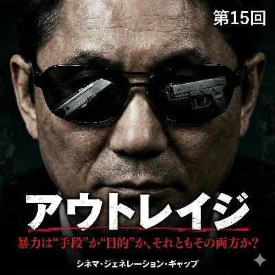 第15回『アウトレイジ』：暴力は“手段”か“目的”か、それともその両方か？