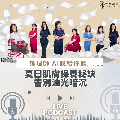 夏日肌膚保養秘訣：告別油光暗沉【護學美容 AI說給你聽EP11】