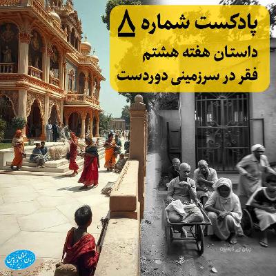 General English Stories - Week 8 - هفته هشتم