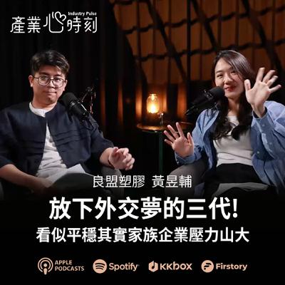 放下外交夢的三代！看似平穩其實家族企業壓力山大｜《產業心時刻》EP42 良盟塑膠 黃昱輔