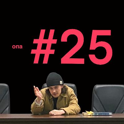 "Я люблю тебя" #25 с Сашей Долгополовым