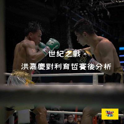 VGMC - 12 世紀之戰，洪嘉慶對利育哲賽後分析