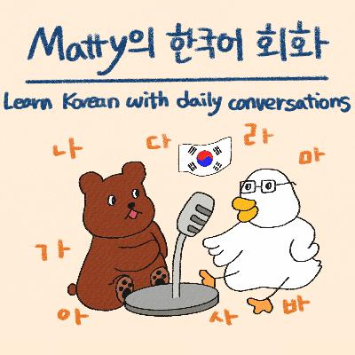 EP.1 2025년, 새해 복 많이 받으세요. - Matty의 한국어 일상 팟캐스트 - Korean Podcast