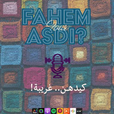 #40 كيدهن غريبة