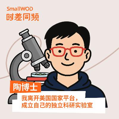 Vol. 65 离开美国国家平台，突破机构边界的华人科学家成立独立实验室