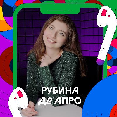 Что ждет подкаст-индустрию в 2026 году? | Рубина Де Апро Что ждет подкаст-индустрию в 2026 году? | Рубина Де Апро