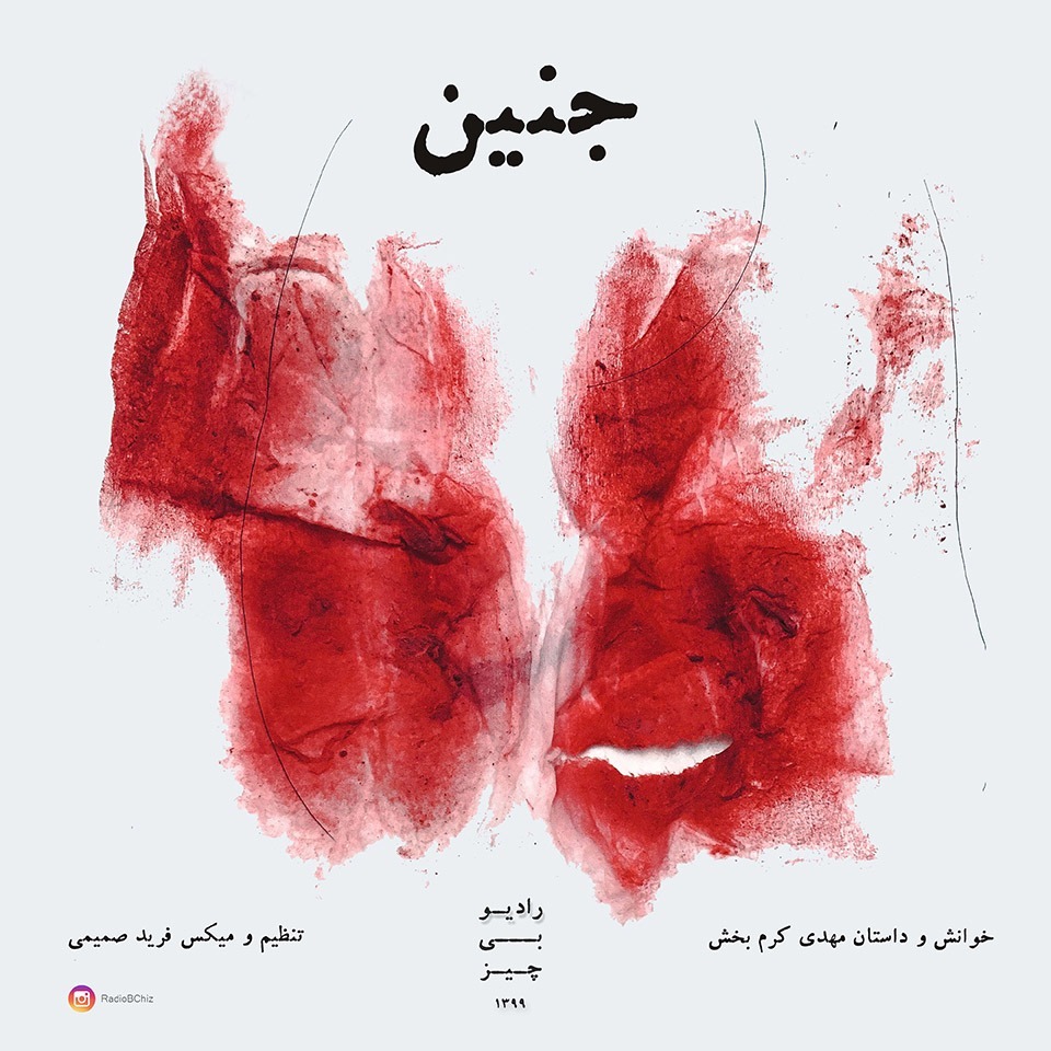 Radio_Bchiz_-_E2 رادیو بی چیز - جنین