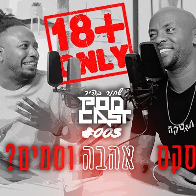 פודקאסט שחור בהיר, פרק מס 003 פיפי חרטטנית הכי לא קרה