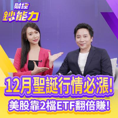 【財經鈔能力】12月買美股勝率9成？靠2檔ETF翻倍賺贏大盤！