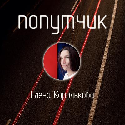 Елена Королькова. Зачем и за чем путешествовать?