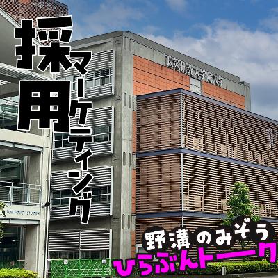 採用活動とマーケティングの沼の話と肺炎になった話とサイバーセキュリティ勉強会塩尻の話#06 採用活動とマーケティングの沼の話と肺炎になった話とサイバーセキュリティ勉強会塩尻の話#06