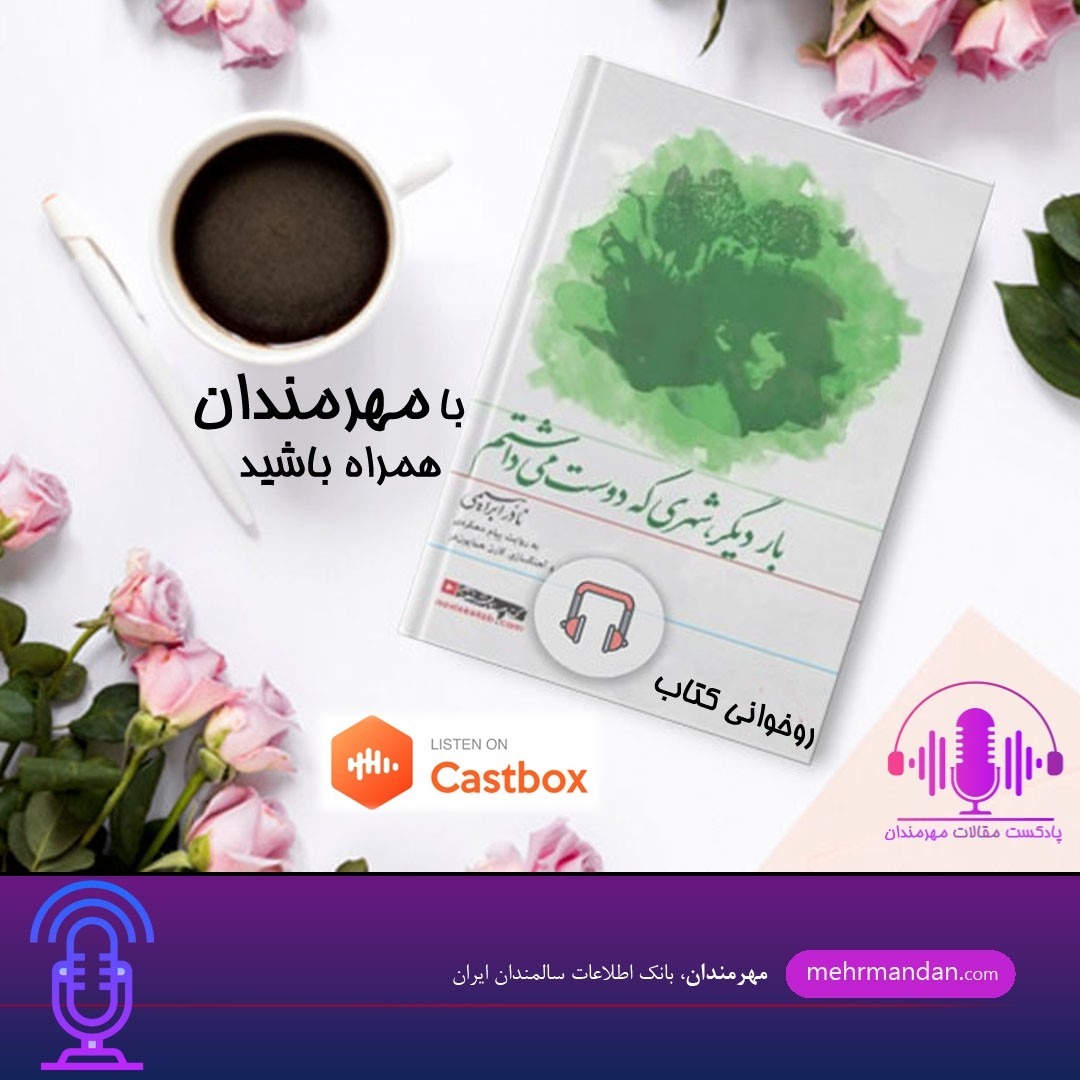 کتاب بار دیگر، شهری که دوست میداشتم - قسمت ششم