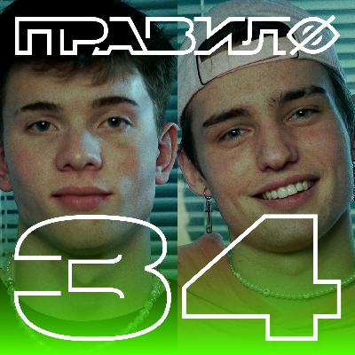 Даня Бум и Никита Бемби: можно ли пацану делать кунилингус (подкаст «правило 34»)