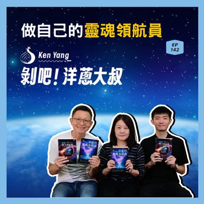 EP.142 做自己的靈魂領航員ft. Kimberly & Allen阿卡西紀錄解讀師 EP.142 做自己的靈魂領航員ft. Kimberly & Allen阿卡西紀錄解讀師