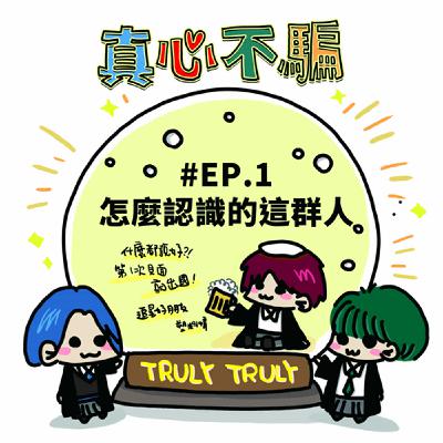 EP.1 怎麼認識的這群人 EP.1 怎麼認識的這群人