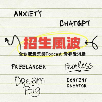 招生風波！消化餅家教網炸魚不成竟鑄下大錯！| 與王小姐談心108
