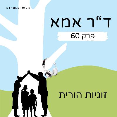 פרק 60 | זוגיות הורית