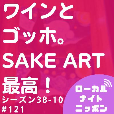 #122 ワインとゴッホで楽しいアート体験〜シーズン38-10〜