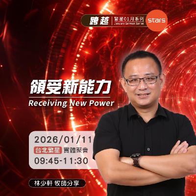 台北繁星-跨越 | 領受新能力