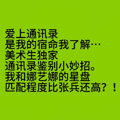 爱上通讯录是我的宿命我了解丨速通通讯录英雄编年史