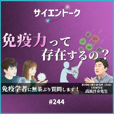 244. 免疫力って存在するの?免疫学者に無茶ぶり質問します!【NIH主任研究員 高浜洋介先生 後編】 244. 免疫力って存在するの?免疫学者に無茶ぶり質問します!【NIH主任研究員 高浜洋介先生 後編】