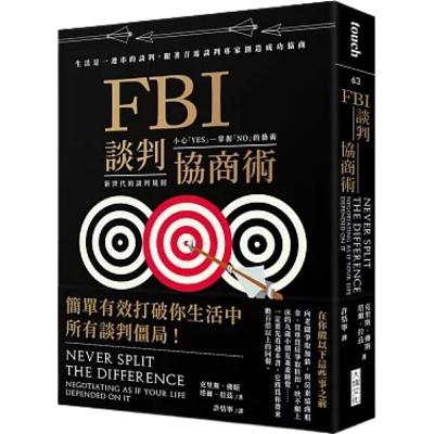 002《FBI談判協商術》談判專家教你4招「不折衷」說話術，讓對方心甘情願聽你的！