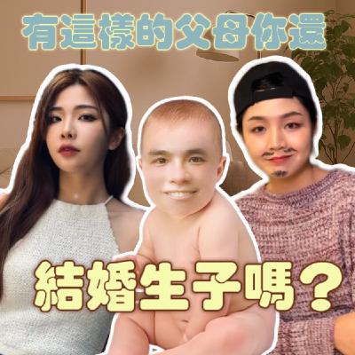 看了爸媽的婚姻，對婚姻還有憧憬嗎？【摩幻舞台 EP30】