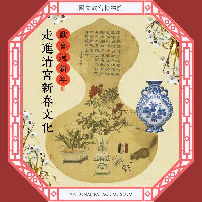 小龍年新春特輯｜歡喜過新年~走進清宮新春文化