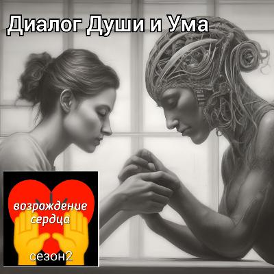 #2.14 Диалог Ума и Сердца (Души)