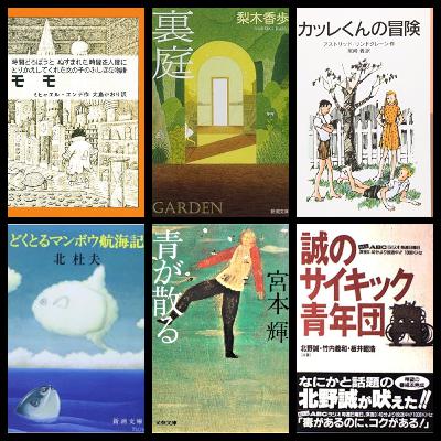#314『モモ』ミヒャエル・エンデ／『裏庭』梨木香歩／『カッレくんの冒険』リンドグレーン／『どくとるマンボウ航海記』北杜夫／『青が散る』宮本輝／『誠のサイキック青年団』など