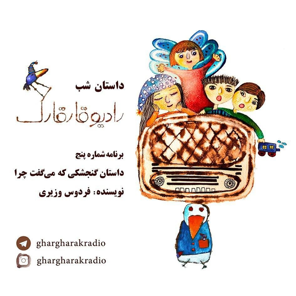 داستان شب. برنامه شماره پنج. گنجشکی که میگفت چرا episode artwork