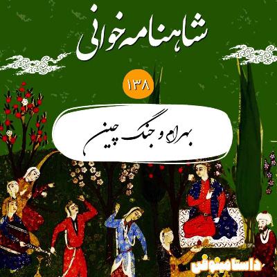 صد و سی و هشتم- بهرام و جنگ چین صد و سی و هشتم- بهرام و جنگ چین