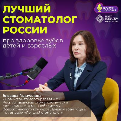 Эльвира Галиуллина - лучший стоматолог России про здоровье зубов детей и взрослых