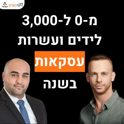 פרק 55 - איך צמחתי מ-0 ל-3,000 לידים ועשרות עסקאות בשנה עם עו"ד אושר אלקיים