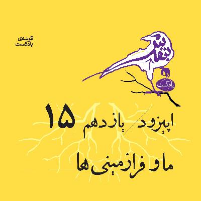 اپیزود پانزدهم | ما و فرازمینیها اپیزود پانزدهم | ما و فرازمینیها