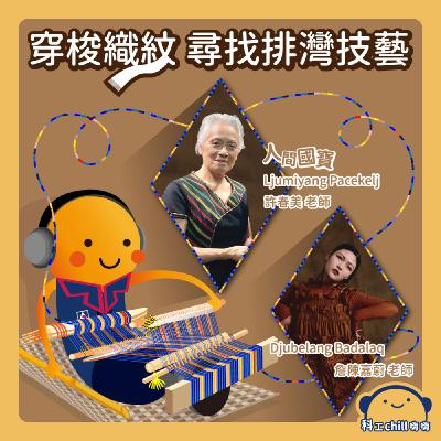 穿梭織紋,尋找排灣技藝 穿梭織紋,尋找排灣技藝
