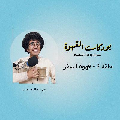حلقة 2 - قهوة السفر حلقة 2 - قهوة السفر