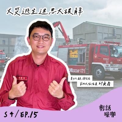 S4E15｜火災逃生迷思大破解