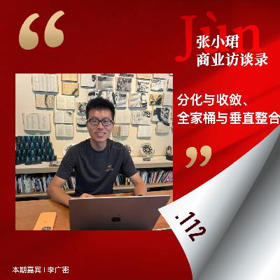 112. 和广密聊大模型季报：分化与收敛、全家桶与垂直整合、L4体验与挖矿窗口