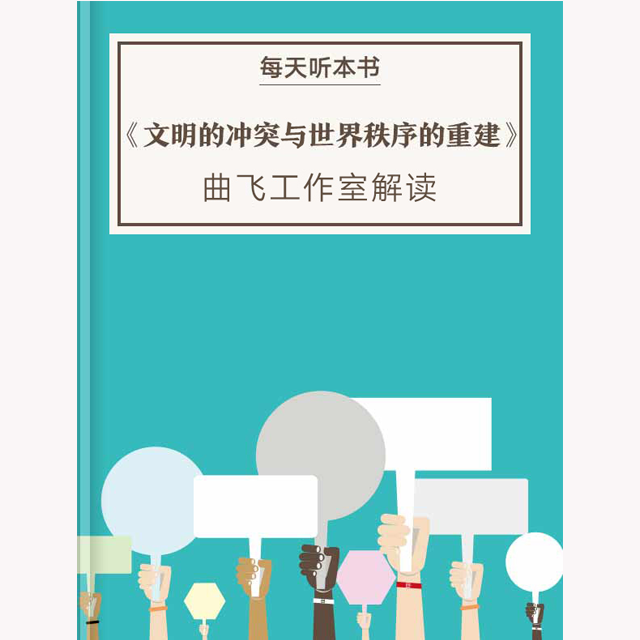 《文明的冲突与世界秩序的重建》|12.21 episode artwork